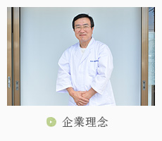 企業理念