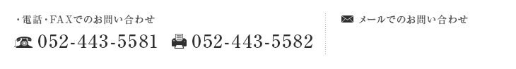 電話・FAXでのお問い合わせ・メールでのお問い合わせ