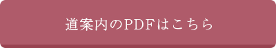 道案内のPDFはこちら