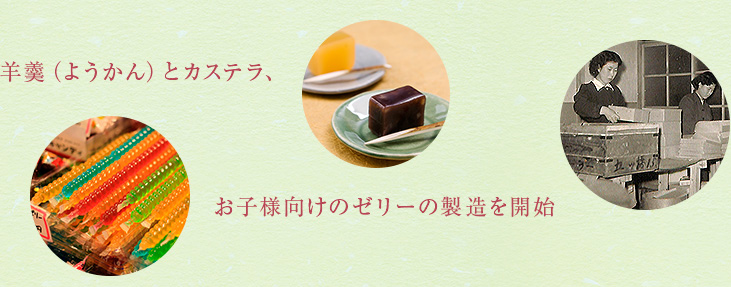 羊羹（ようかん）とカステラ、お子様向けのゼリーの製造を開始