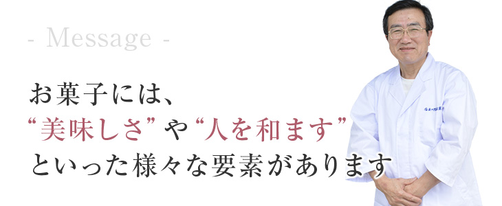 お菓子には、“美味しさ”や“人を和ます”といった様々な要素があります