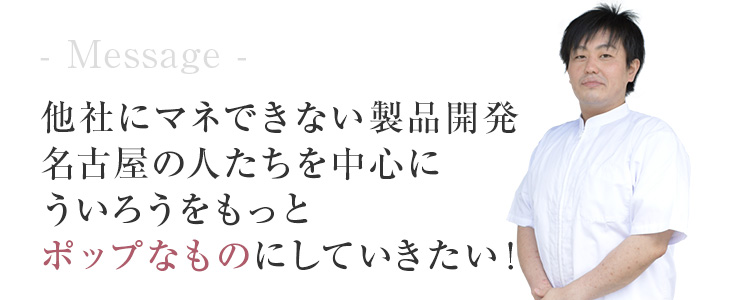 他社にマネできない製品開発 名古屋の人たちを中心にういろうをもっとポップなものにしていきたい！